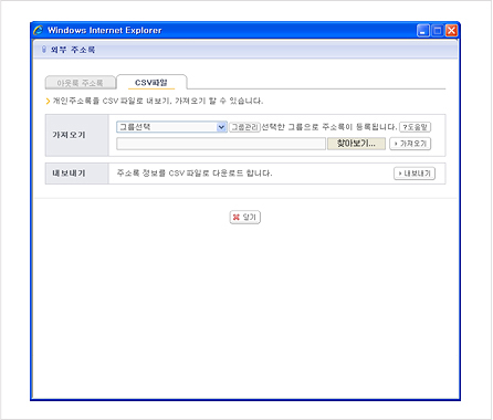 그림 8. 외부주소록 - CSV 주소록 팝업